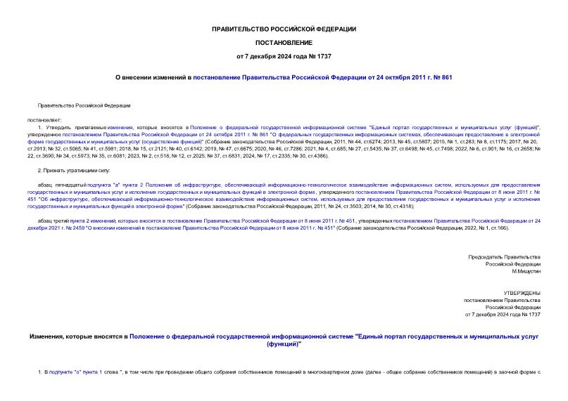Постановление 1737 О внесении изменений в постановление Правительства Российской Федерации от 24 октября 2011 г. № 861