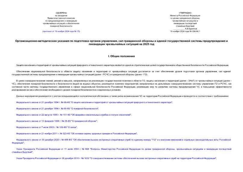   Организационно-методические указания по подготовке органов управления, сил гражданской обороны и единой государственной системы предупреждения и ликвидации чрезвычайных ситуаций на 2025 год