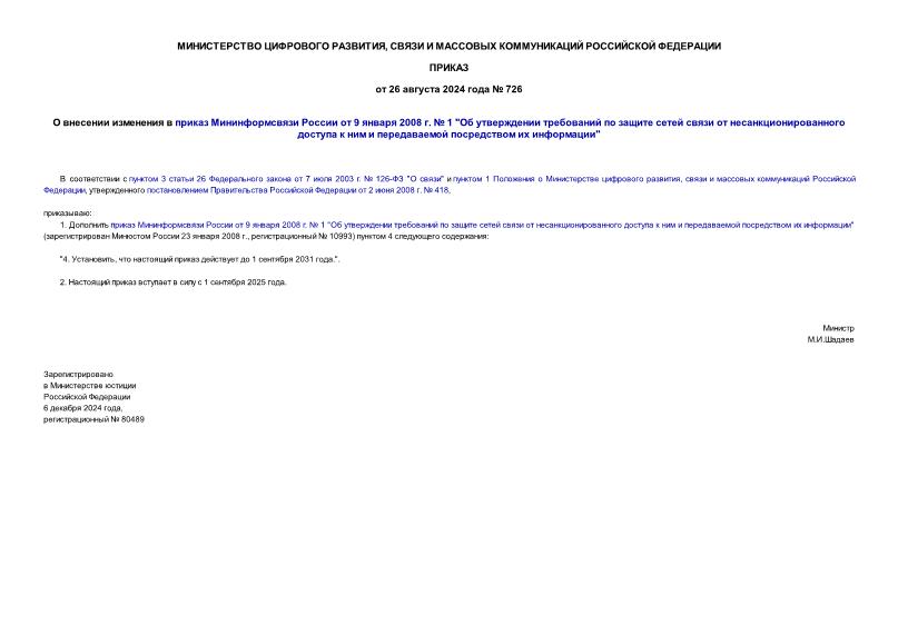 Приказ 726 О внесении изменения в приказ Мининформсвязи России от 9 января 2008 г. № 1 