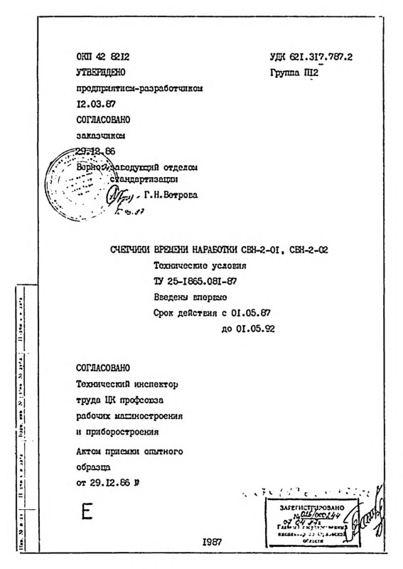 ТУ 25-1865.081-87 Счетчики времени наработки СВН-2-01, СВН-2-02. Технические условия