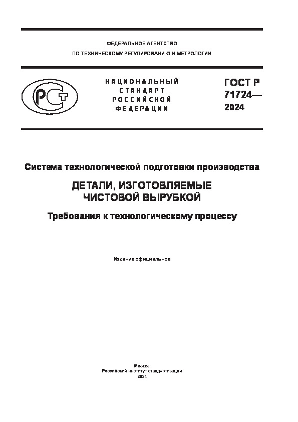 ГОСТ Р 71724-2024 Система технологической подготовки производства. Детали, изготовляемые чистовой вырубкой. Требования к технологическому процессу