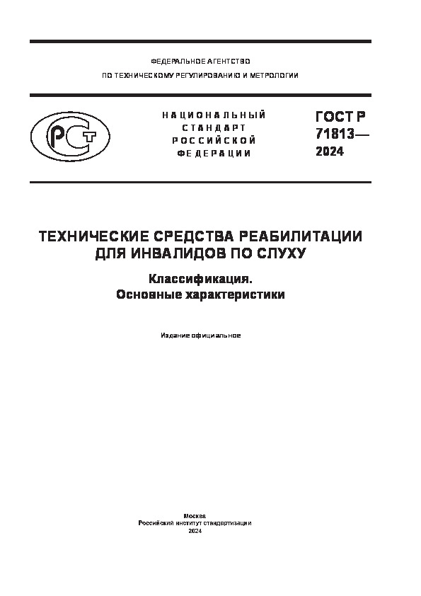 ГОСТ Р 71813-2024 Технические средства реабилитации для инвалидов по слуху. Классификация. Основные характеристики