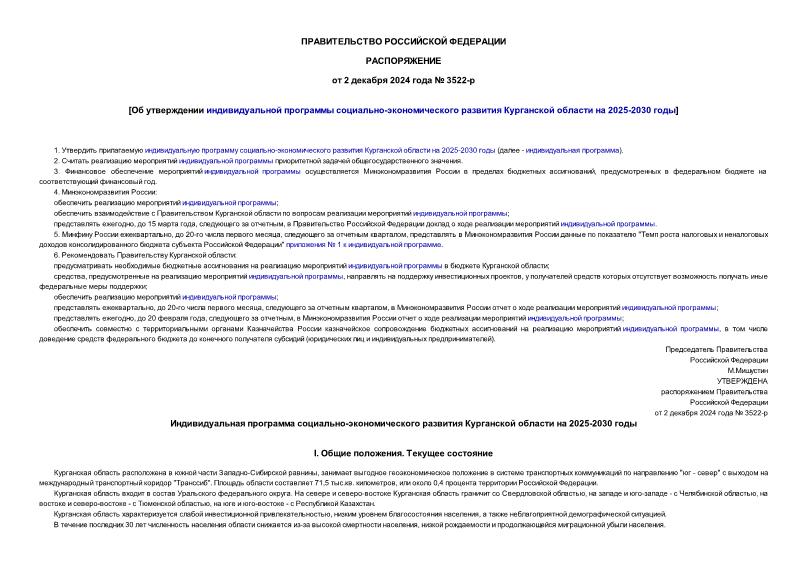 Распоряжение 3522-р Об утверждении индивидуальной программы социально-экономического развития Курганской области на 2025-2030 годы