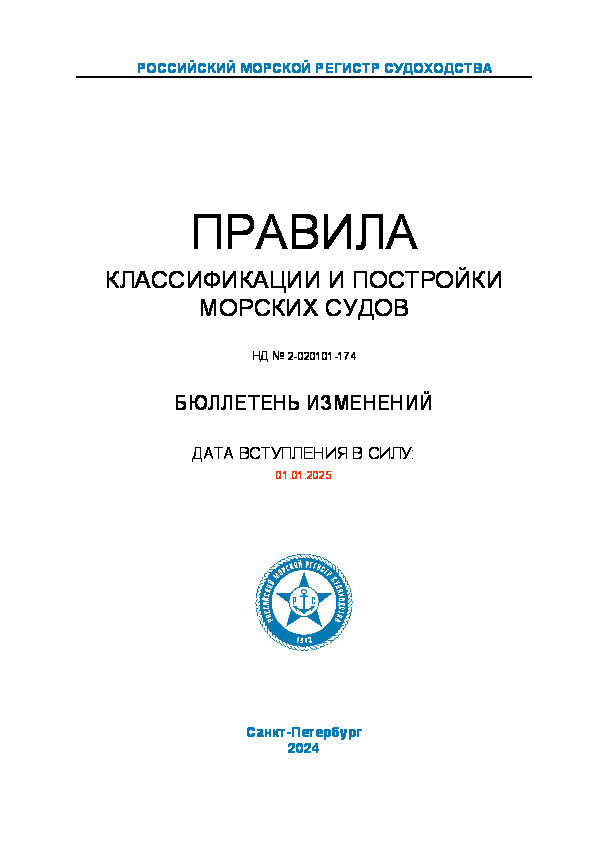 Бюллетень изменений 24-242238 Бюллетень изменений к НД № 2-020101-174 Правила классификации и постройки морских судов (Издание 2024 года)