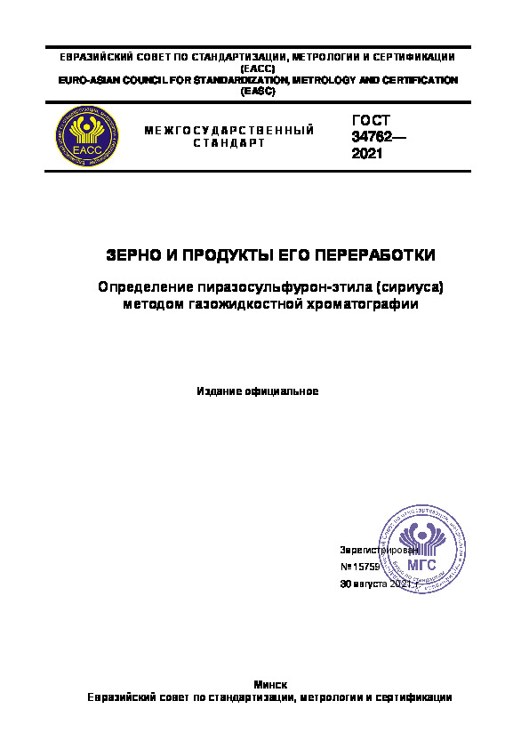 ГОСТ 34762-2021 Зерно и продукты его переработки. Определение пиразосульфурон-этила (сириуса) методом газожидкостной хроматографии