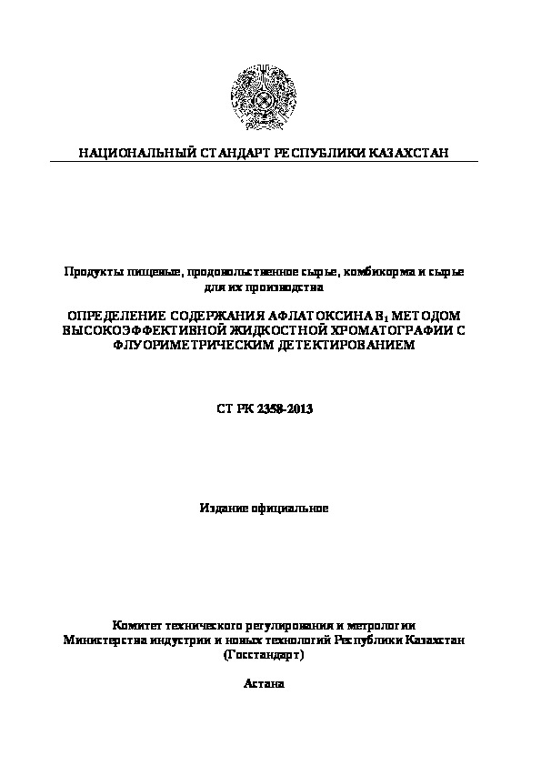 СТ РК 2358-2013 Продукты пищевые, продовольственное сырье, комбикорма и сырье для их производства. Определение содержания афлатоксина B1 методом высокоэффективной жидкостной хроматографии с флуориметрическим детектированием