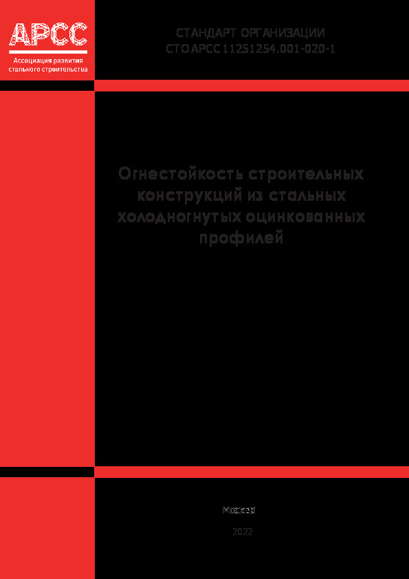 СТО АРСС 11251254.001-020-1 Огнестойкость строительных конструкций из стальных холодногнутых оцинкованных профилей