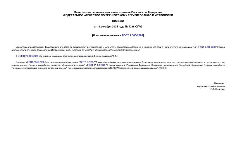 Письмо 4296-ОГ/03 О наличии опечатки в ГОСТ 2.305-2008
