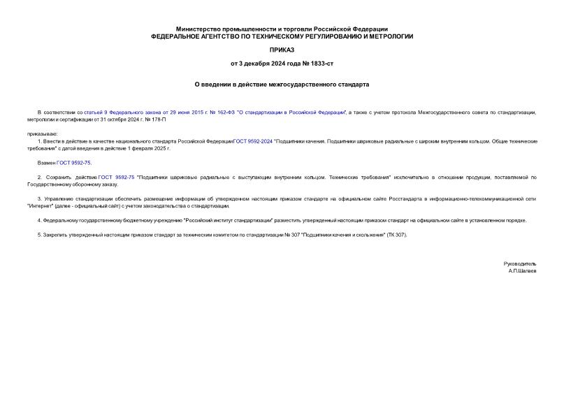 Приказ 1833-ст О введении в действие межгосударственного стандарта