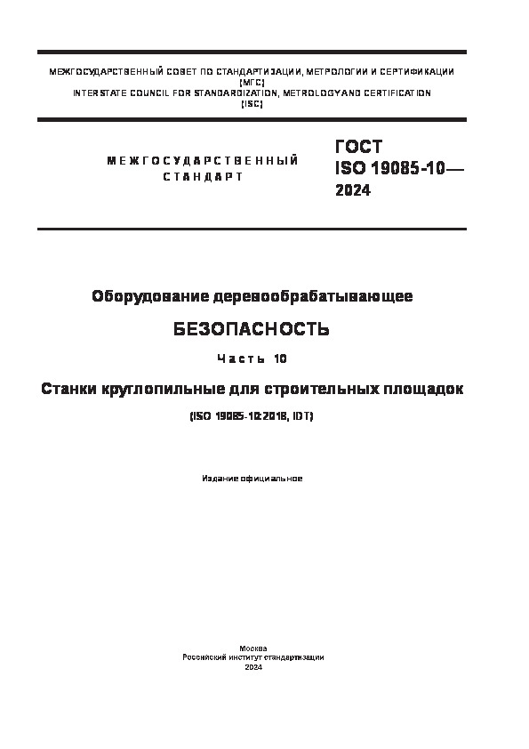 ГОСТ ISO 19085-10-2024 Оборудование деревообрабатывающее. Безопасность. Часть 10. Станки круглопильные для строительных площадок