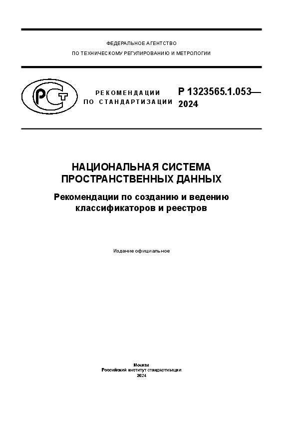 Р 1323565.1.053-2024 Национальная система пространственных данных. Рекомендации по созданию и ведению классификаторов и реестров