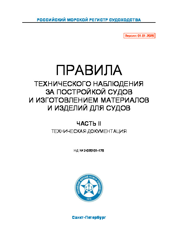НД 2-020101-175 Правила технического наблюдения за постройкой судов и изготовлением материалов и изделий для судов. Часть II. Техническая документация (Издание 2025 года)