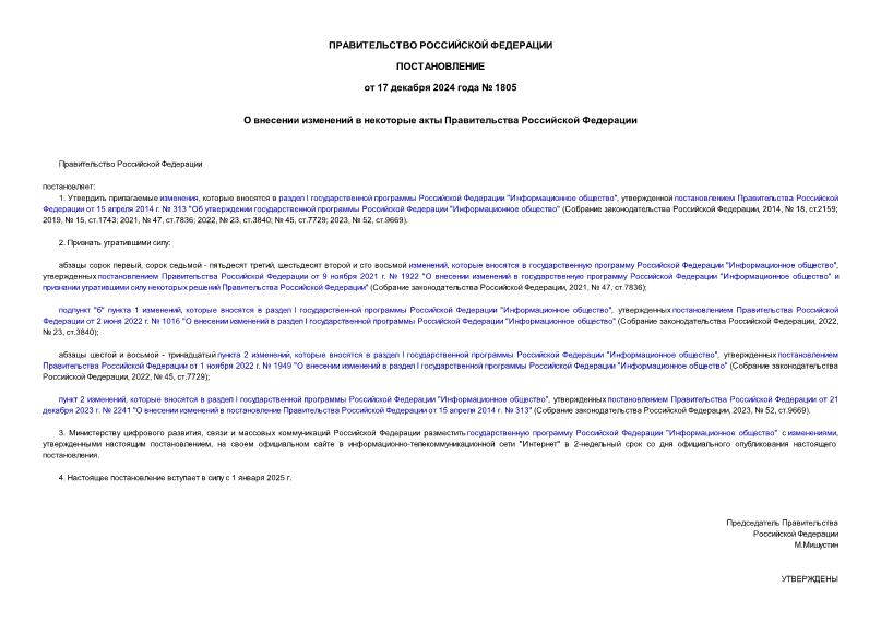 Постановление 1805 О внесении изменений в некоторые акты Правительства Российской Федерации