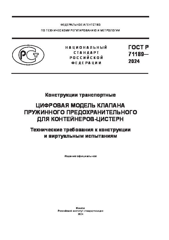 ГОСТ Р 71189-2024 Конструкции транспортные. Цифровая модель клапана пружинного предохранительного для контейнеров-цистерн. Технические требования к конструкции и виртуальным испытаниям