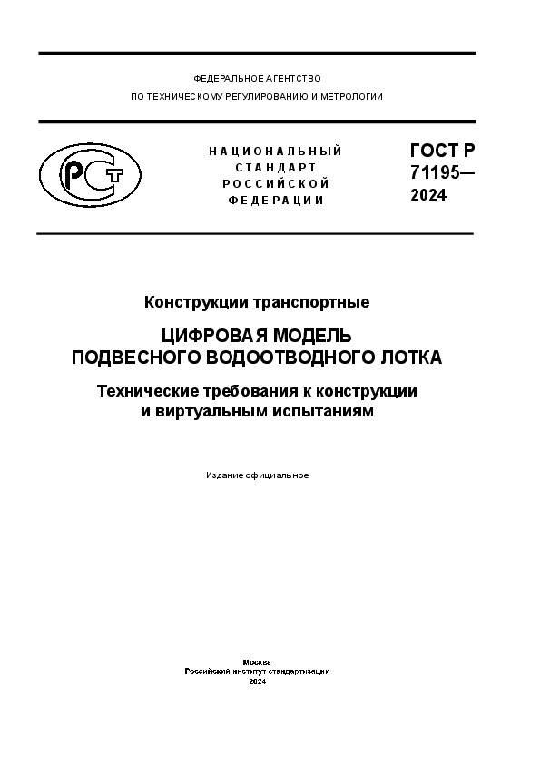 ГОСТ Р 71195-2024 Конструкции транспортные. Цифровая модель подвесного водоотводного лотка. Технические требования к конструкции и виртуальным испытаниям