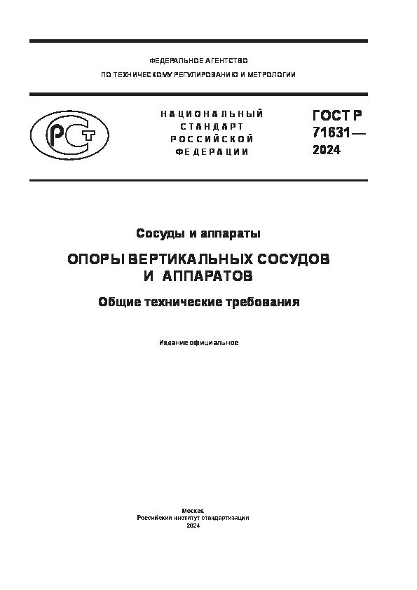 ГОСТ Р 71631-2024 Сосуды и аппараты. Опоры вертикальных сосудов и аппаратов. Общие технические требования