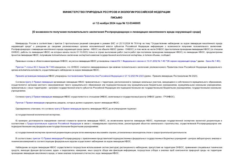 Письмо 12-53/46005 О возможности получения положительного заключения Росприроднадзора о ликвидации накопленного вреда окружающей среде