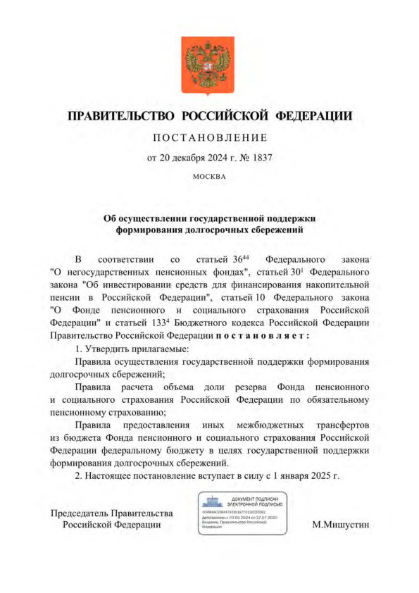 Постановление 1837 Об осуществлении государственной поддержки формирования долгосрочных сбережений
