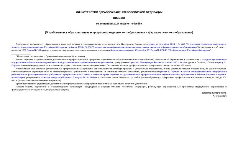 Письмо 16-7/6559 О требованиях к образовательным программам медицинского образования и фармацевтического образования