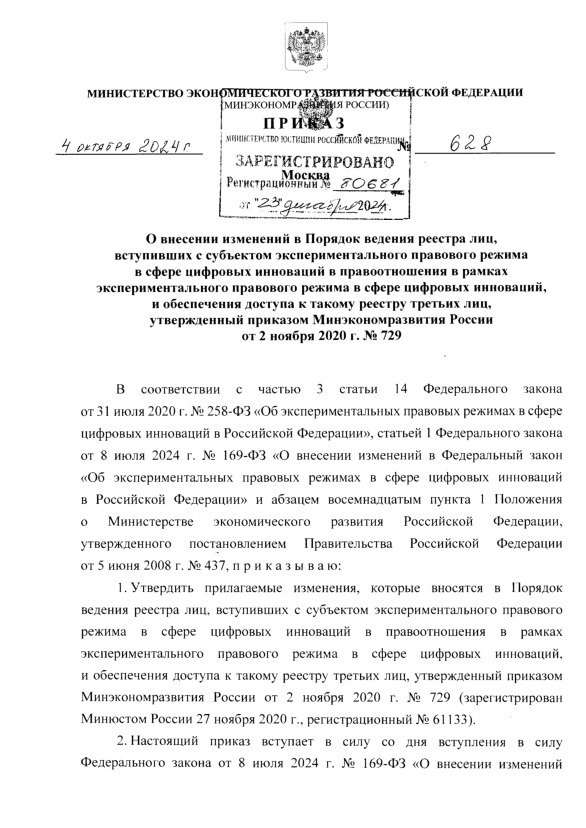 Приказ 628 О внесении изменений в Порядок ведения реестра лиц, вступивших с субъектом экспериментального правового режима в сфере цифровых инноваций в правоотношения в рамках экспериментального правового режима в сфере цифровых инноваций, и обеспечения доступа к такому реестру третьих лиц, утвержденный приказом Минэкономразвития России от 2 ноября 2020 г. № 729