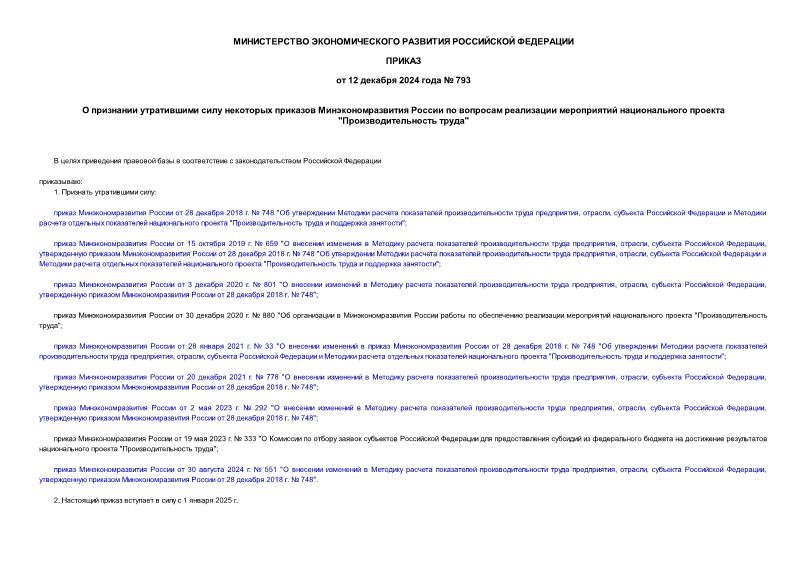 Приказ 793 О признании утратившими силу некоторых приказов Минэкономразвития России по вопросам реализации мероприятий национального проекта 