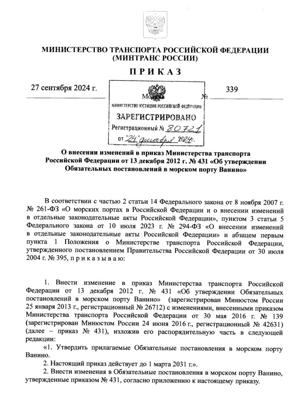 Приказ 339 О внесении изменений в приказ Министерства транспорта Российской Федерации от 13 декабря 2012 г. № 431 