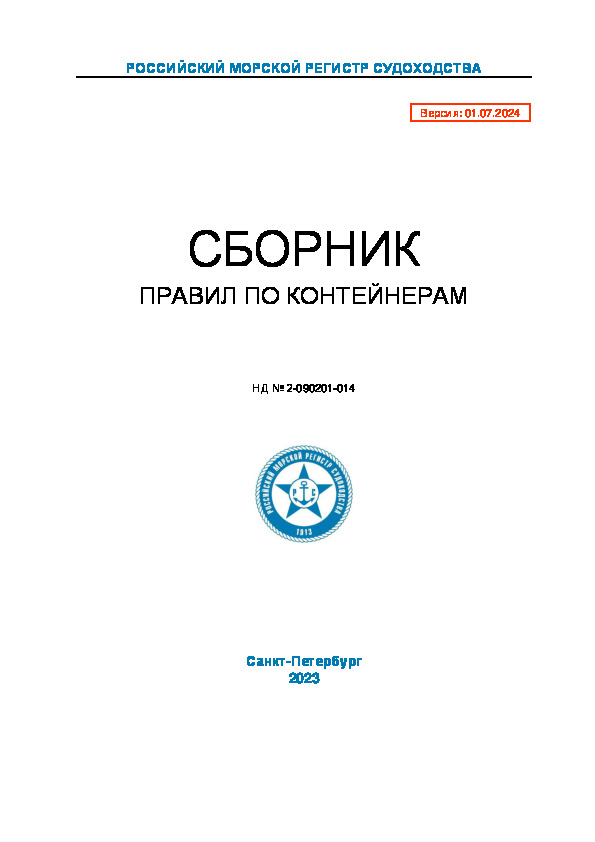 НД 2-090201-014 Сборник правил по контейнерам (Издание 2024 года)