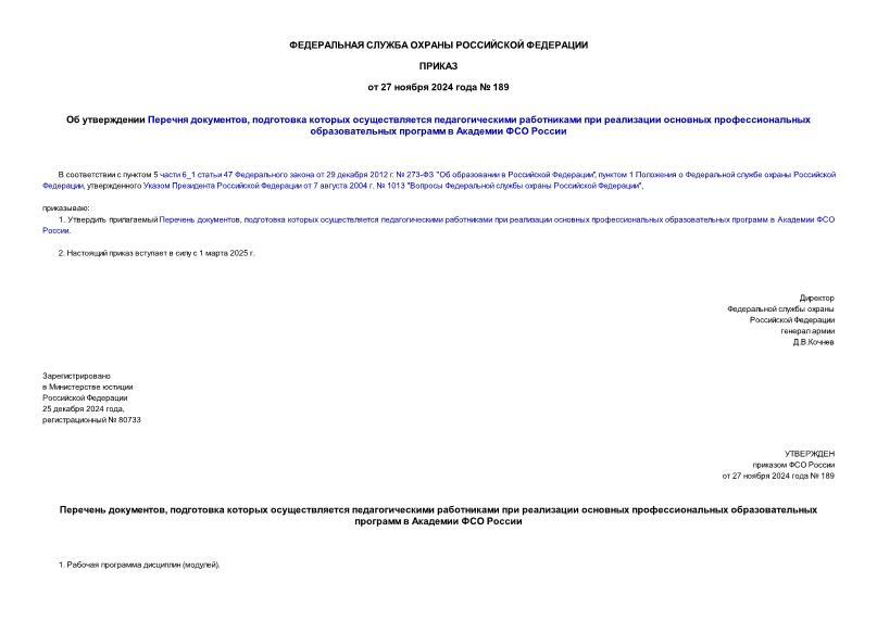 Приказ 189 Об утверждении Перечня документов, подготовка которых осуществляется педагогическими работниками при реализации основных профессиональных образовательных программ в Академии ФСО России