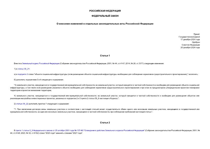 Федеральный закон 494-ФЗ О внесении изменений в отдельные законодательные акты Российской Федерации