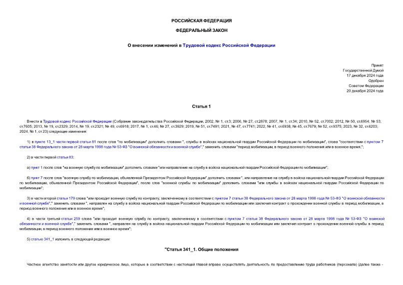 Федеральный закон 498-ФЗ О внесении изменений в Трудовой кодекс Российской Федерации