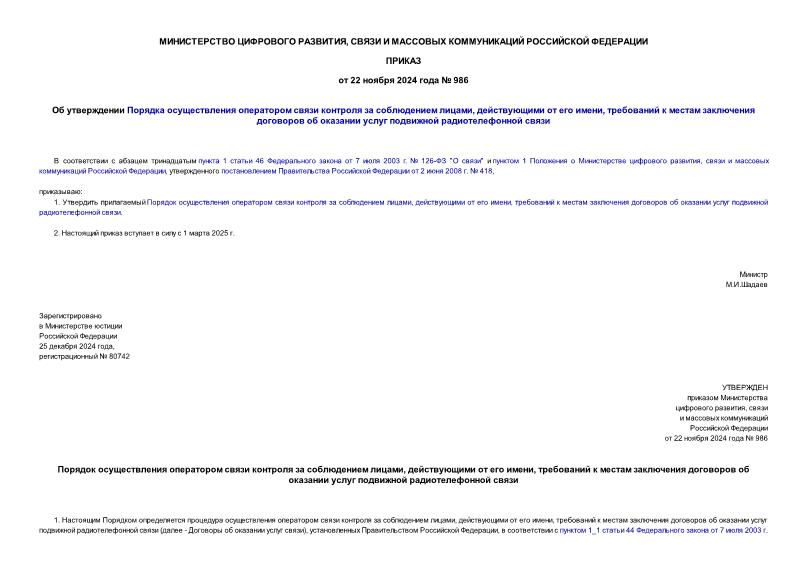 Приказ 986 Об утверждении Порядка осуществления оператором связи контроля за соблюдением лицами, действующими от его имени, требований к местам заключения договоров об оказании услуг подвижной радиотелефонной связи