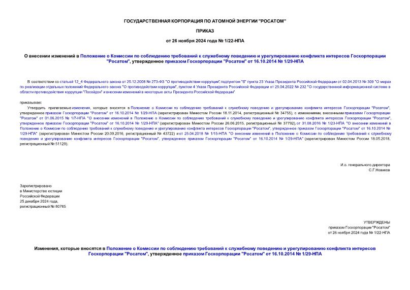 Приказ 1/22-НПА О внесении изменений в Положение о Комиссии по соблюдению требований к служебному поведению и урегулированию конфликта интересов Госкорпорации 