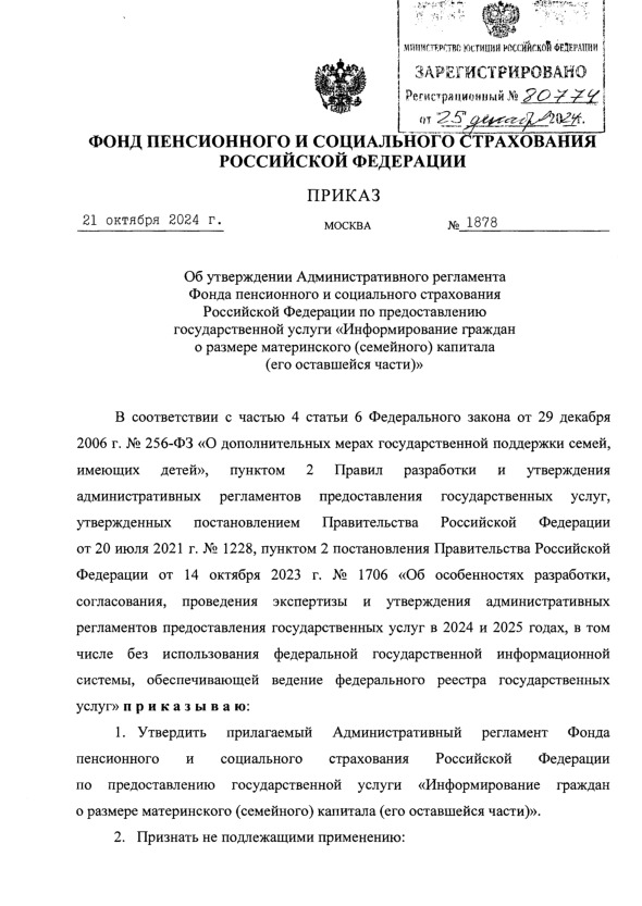 Приказ 1878 Об утверждении Административного регламента Фонда пенсионного и социального страхования Российской Федерации по предоставлению государственной услуги 