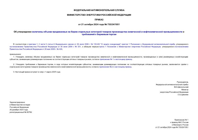 Приказ 755/24/1951 Об утверждении величины объема продаваемых на бирже отдельных категорий товаров производства химической и нефтехимической промышленности и требований к биржевым торгам