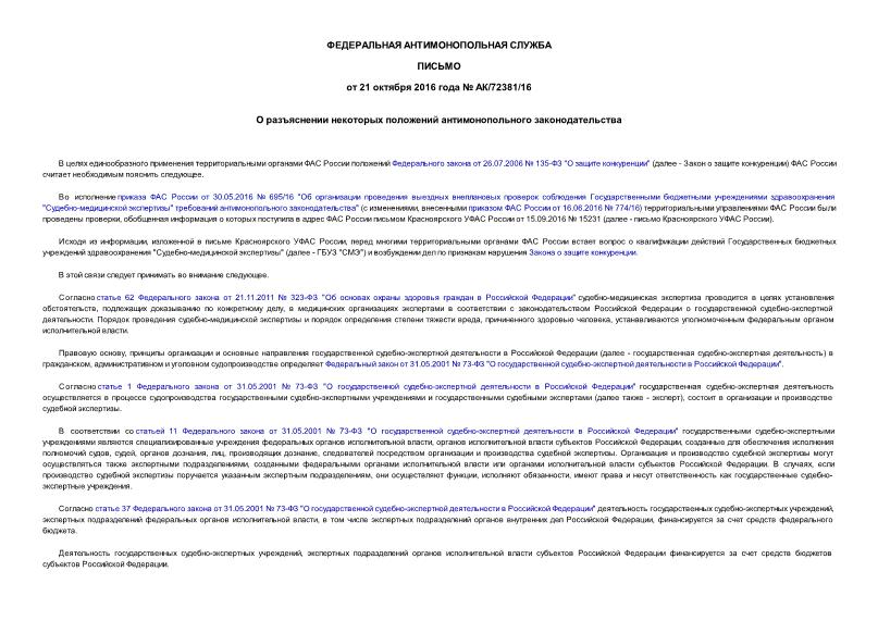 Письмо АК/72381/16 О разъяснении некоторых положений антимонопольного законодательства