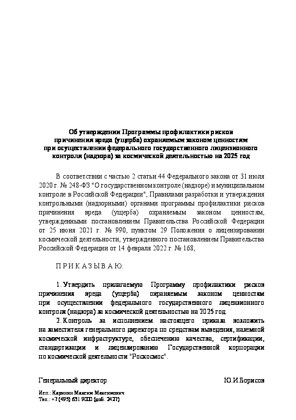 Приказ 438 Об утверждении Программы профилактики рисков причинения вреда (ущерба) охраняемым законом ценностям при осуществлении федерального государственного лицензионного контроля (надзора) за космической деятельностью на 2025 год