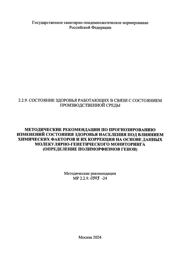 МР 2.2.9.0343-24 Методические рекомендации по прогнозированию изменений состояния здоровья населения под влиянием химических факторов и их коррекция на основе данных молекулярно-генетического мониторинга (определение полиморфизмов генов)