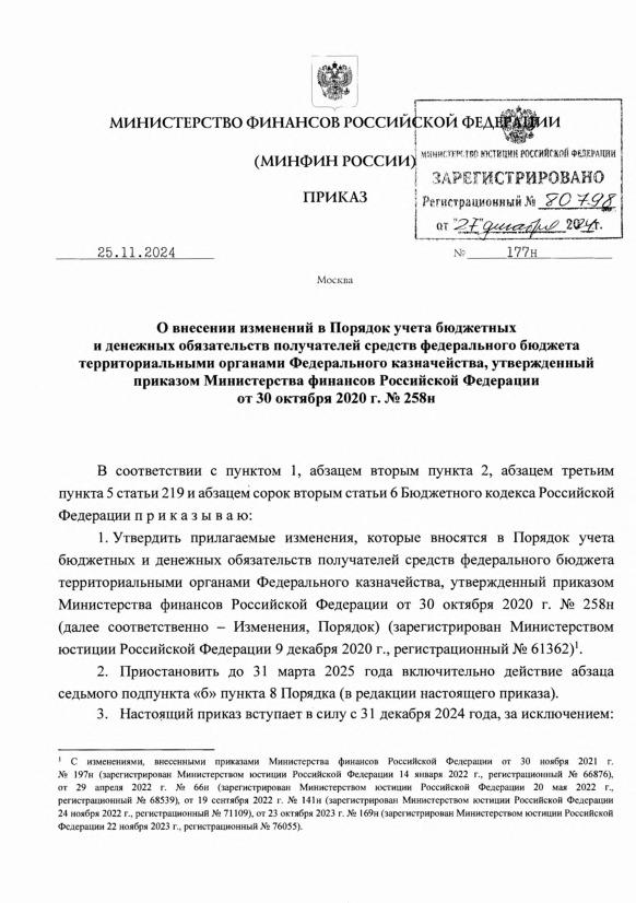 Приказ 177н О внесении изменений в Порядок учета бюджетных и денежных обязательств получателей средств федерального бюджета территориальными органами Федерального казначейства, утвержденный приказом Министерства финансов Российской Федерации от 30 октября 2020 г. № 258н