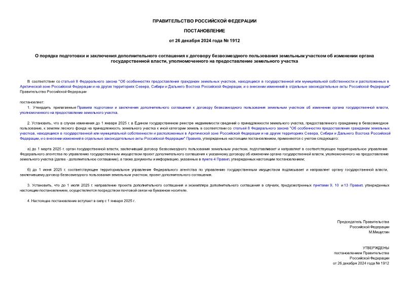Постановление 1912 О порядке подготовки и заключения дополнительного соглашения к договору безвозмездного пользования земельным участком об изменении органа государственной власти, уполномоченного на предоставление земельного участка
