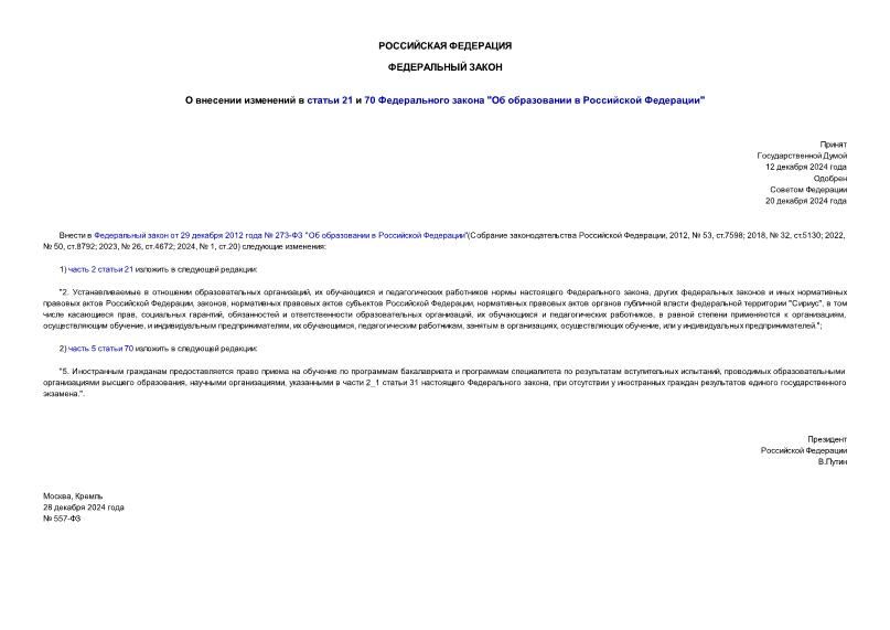 Федеральный закон 557-ФЗ О внесении изменений в статьи 21 и 70 Федерального закона 