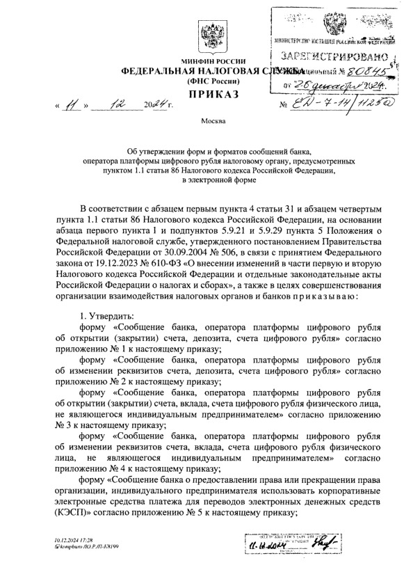 Приказ ЕД-7-14/1125@ Об утверждении форм и форматов сообщений банка, оператора платформы цифрового рубля налоговому органу, предусмотренных пунктом 1.1 статьи 86 Налогового кодекса Российской Федерации, в электронной форме