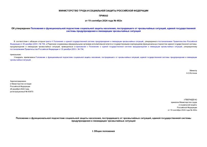 Приказ 482н Об утверждении Положения о функциональной подсистеме социальной защиты населения, пострадавшего от чрезвычайных ситуаций, единой государственной системы предупреждения и ликвидации чрезвычайных ситуаций