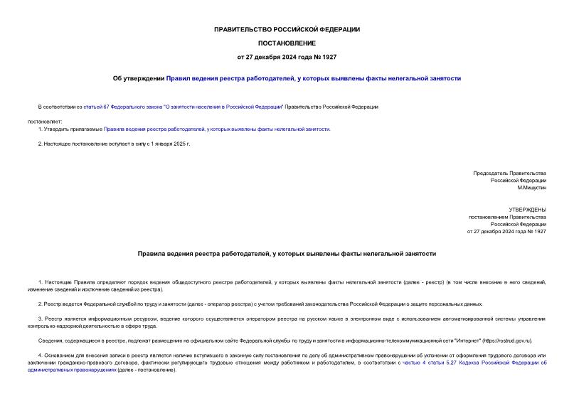 Постановление 1927 Об утверждении Правил ведения реестра работодателей, у которых выявлены факты нелегальной занятости