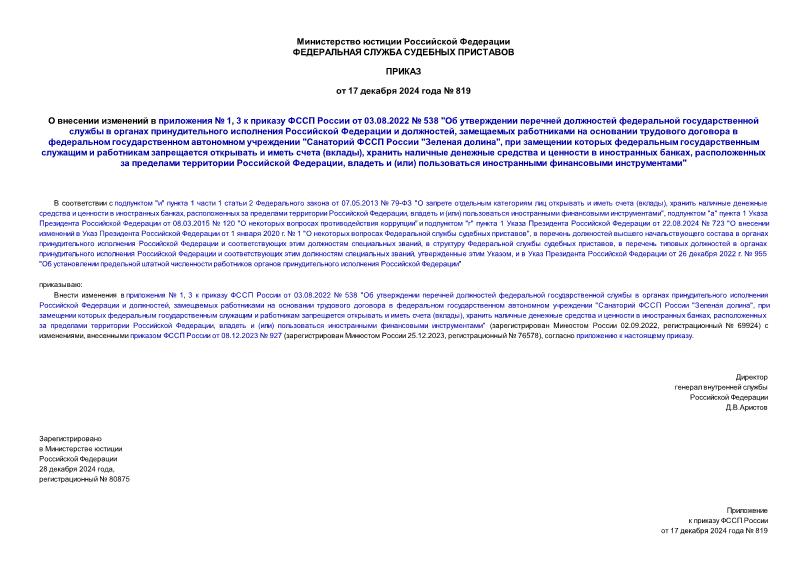 Приказ 819 О внесении изменений в приложения № 1, 3 к приказу ФССП России от 03.08.2022 № 538 