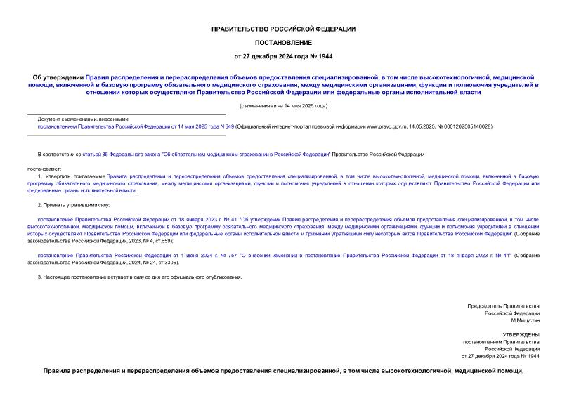 Постановление 1944 Об утверждении Правил распределения и перераспределения объемов предоставления специализированной, в том числе высокотехнологичной, медицинской помощи, включенной в базовую программу обязательного медицинского страхования, между медицинскими организациями, функции и полномочия учредителей в отношении которых осуществляют Правительство Российской Федерации или федеральные органы исполнительной власти
