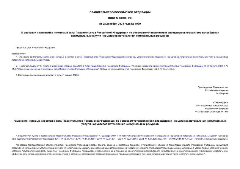 Постановление 1979 О внесении изменений в некоторые акты Правительства Российской Федерации по вопросам установления и определения нормативов потребления коммунальных услуг и нормативов потребления коммунальных ресурсов