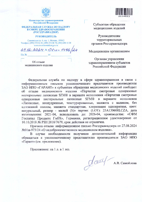 Письмо 01И-1496/24 Об отзыве медицинского изделия