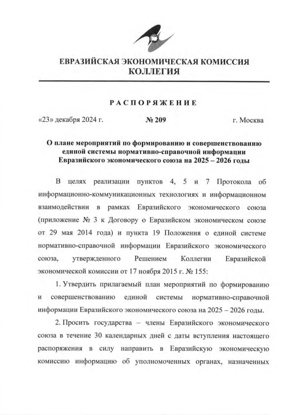 Распоряжение 209 О плане мероприятий по формированию и совершенствованию единой системы нормативно-справочной информации Евразийского экономического союза на 2025-2026 годы