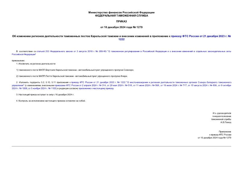 Приказ 1279 Об изменении регионов деятельности таможенных постов Карельской таможни и внесении изменений в приложение к приказу ФТС России от 21 декабря 2023 г. № 1222