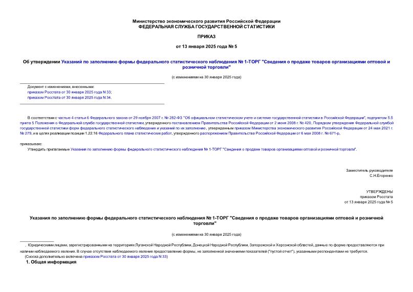Приказ 5 Об утверждении Указаний по заполнению формы федерального статистического наблюдения № 1-ТОРГ 